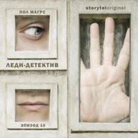 Леди-детектив. Серия 10 - Paul Magrs - Hörbuch