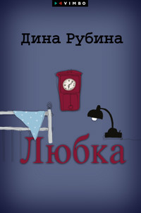 Любка - Дина Рубина - E-Book