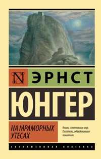 На мраморных утесах - Эрнст Юнгер - E-Book