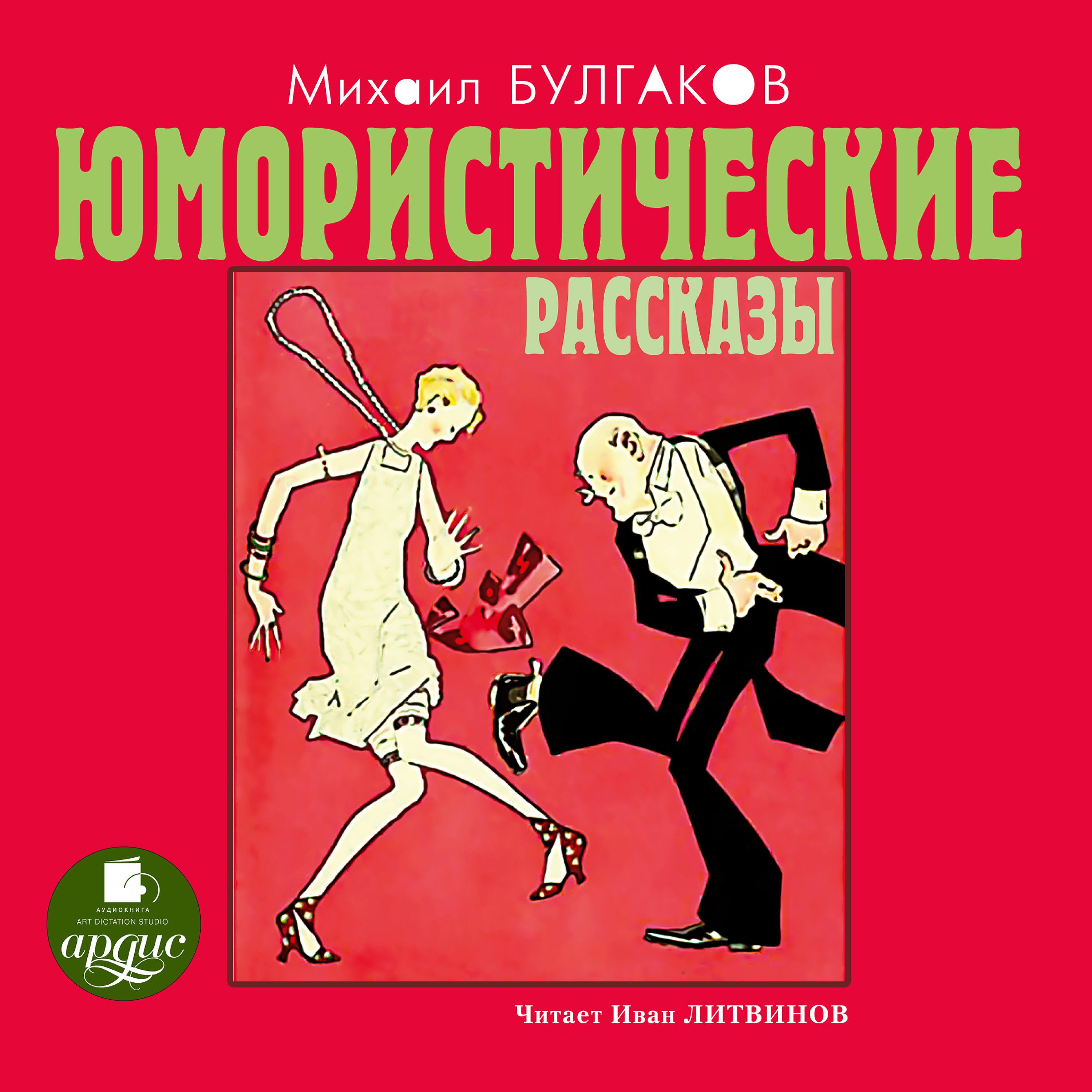 Аудио юмористических рассказов. Юмарестическиерасказы. Юмористические рассказы. Что такое юмористический рассказ и сатирический.