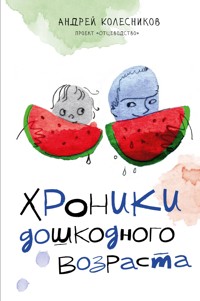 Хроники дошкодного возраста - Андрей Колесников - E-Book