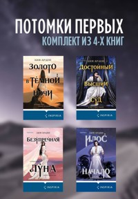 Потомки первых - Лия Арден - E-Book