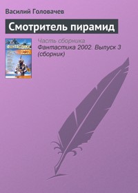 Смотритель пирамид - Василий Головачёв - E-Book