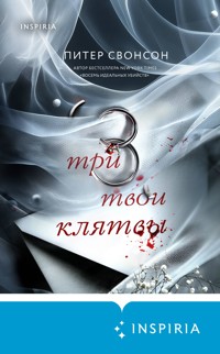 Три твои клятвы - Питер Свонсон - E-Book