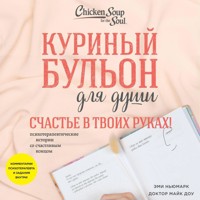Куриный бульон для души. Счастье в твоих руках! Психотерапевтические истории со счастливым концом - Эми Ньюмарк - Hörbuch