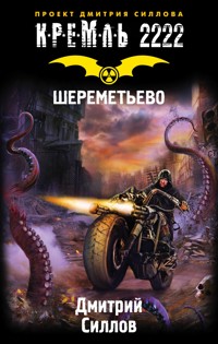 Кремль 2222. Шереметьево - Дмитрий Силлов - E-Book