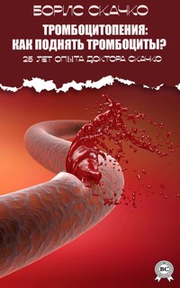 Тромбоцитопения: как поднять тромбоциты? - Борис Скачко - E-Book