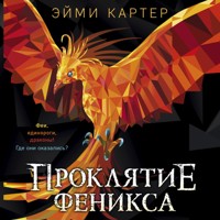 Проклятие Феникса - Эйми Картер - Hörbuch
