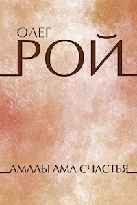 Амальгама счастья - Олег Рой - E-Book