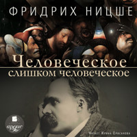 Человеческое, слишком человеческое - Фридрих Ницше - Hörbuch