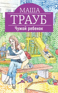 Чужой ребенок - Маша Трауб - E-Book