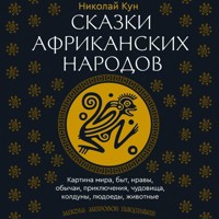 Сказки африканских народов. Картина мира, быт, нравы, обычаи, приключения, чудовища, колдуны, людоеды, животные - Николай Кун - Hörbuch