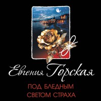 Под бледным светом страха - Евгения Горская - Hörbuch