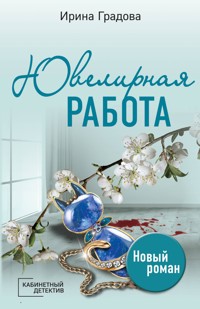 Ювелирная работа - Ирина Градова - E-Book
