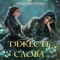 Тяжесть слова - Екатерина Гичко - Hörbuch