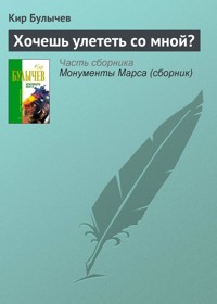 Хочешь улететь со мной? - Булычев Кир - E-Book