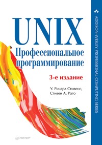 UNIX. Профессиональное программирование. 3-е изд. - Уильям Стивенс - E-Book