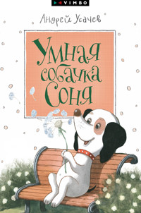 Умная собачка Соня - Андрей Усачев - E-Book