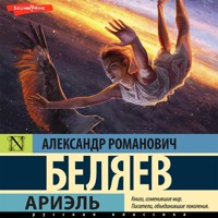 Ариэль - Александр Беляев - Hörbuch