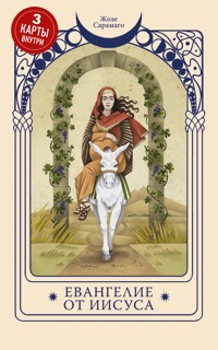 Евангелие от Иисуса - Жозе Сарамаго - E-Book