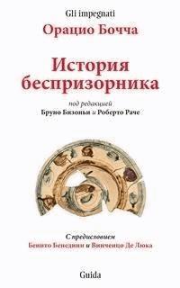 История жизни одного беспризорника - Bruno Bisogni - E-Book