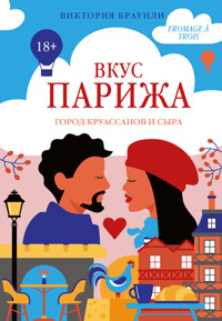 Вкус Парижа - Виктория Браунли - E-Book