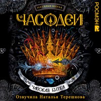 Часодеи. Часовая битва - Наталья Щерба - Hörbuch