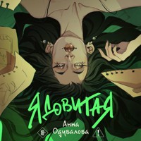 Ядовитая - Анна Одувалова - Hörbuch