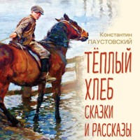 Теплый хлеб. Сказки и рассказы - Константин Паустовский - Hörbuch
