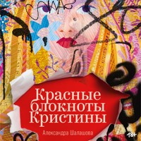 Красные блокноты Кристины - Александра Шалашова - Hörbuch