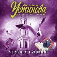 Селфи с судьбой - Татьяна Устинова - Hörbuch