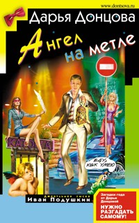 Ангел на метле - Дарья Донцова - E-Book