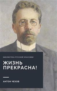 Жизнь прекрасна! - Антон Чехов - E-Book