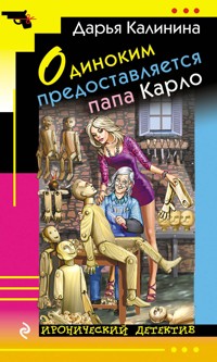 Одиноким предоставляется папа Карло - Дарья Калинина - E-Book