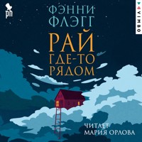 Рай где-то рядом - Фэнни Флэгг - Hörbuch