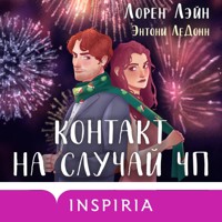 Контакт на случай ЧП - Лорен Лэйн - Hörbuch