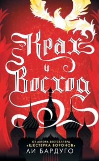 Крах и восход - Ли Бардуго - E-Book