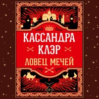 Ловец мечей - Кассандра Клэр - Hörbuch