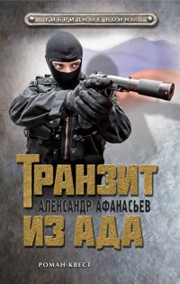 Транзит из ада - Александр Афанасьев - E-Book