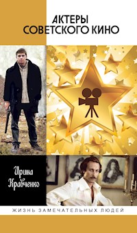 Актеры советского кино - Ирина Кравченко - E-Book