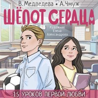 Шёпот сердца. 15 уроков первой любви - Вероника Медведева - Hörbuch