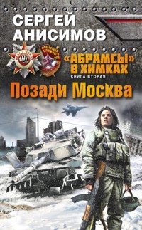 Позади Москва - Сергей Анисимов - E-Book