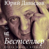 Бестселлер - Юрий Давыдов - Hörbuch