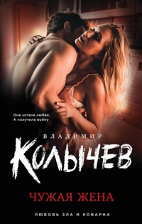 Чужая жена - Владимир Колычев - E-Book