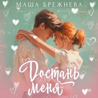 Достань меня - Маша Брежнева - Hörbuch