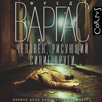 Человек, рисующий синие круги - Fred Vargas - Hörbuch