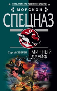 Минный дрейф - Сергей Зверев - E-Book