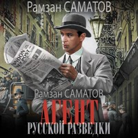 Агент русской разведки - Рамзан Саматов - Hörbuch