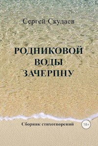 Родниковой воды зачерпну - Sergey Skudaev - E-Book
