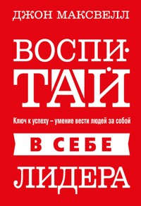 Воспитай в себе лидера - Джон Максвелл - E-Book